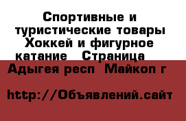 Спортивные и туристические товары Хоккей и фигурное катание - Страница 2 . Адыгея респ.,Майкоп г.